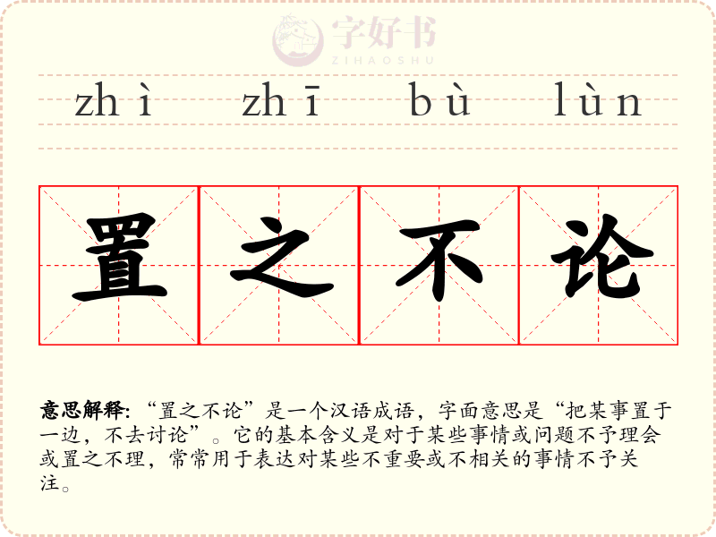 置之不论