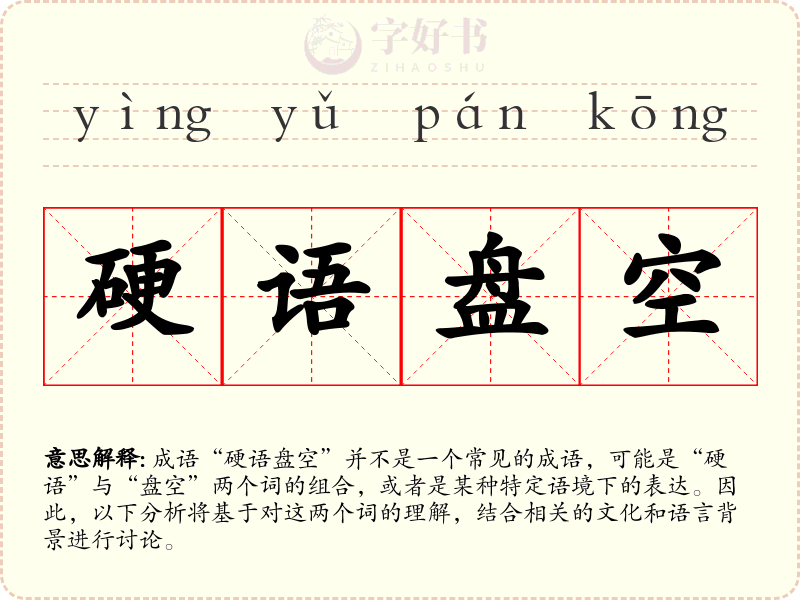 硬语盘空