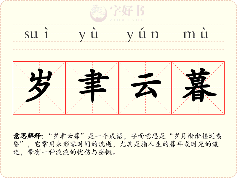 岁聿云暮