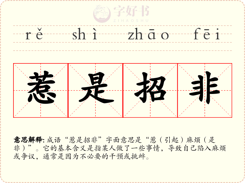 惹是招非