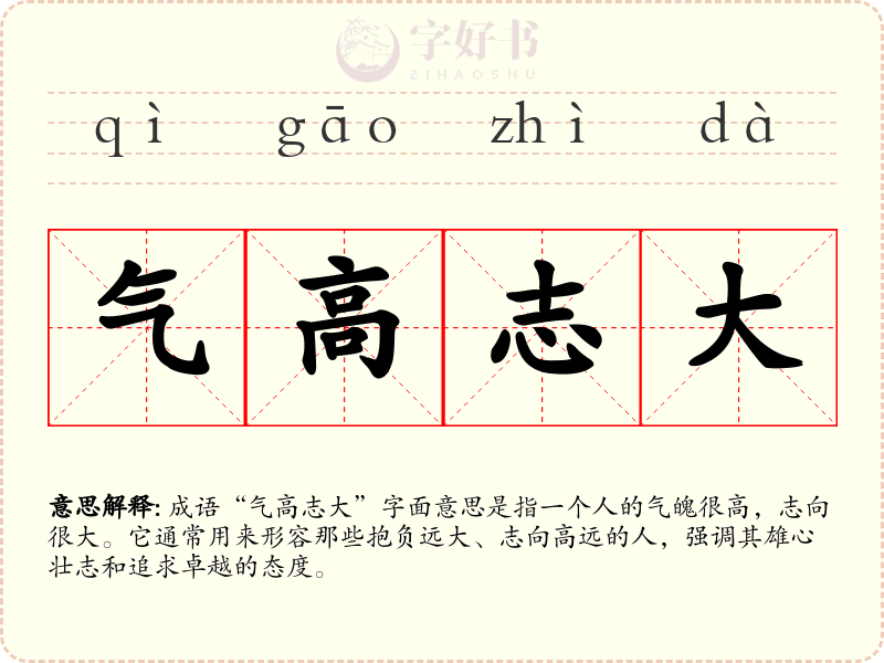 气高志大