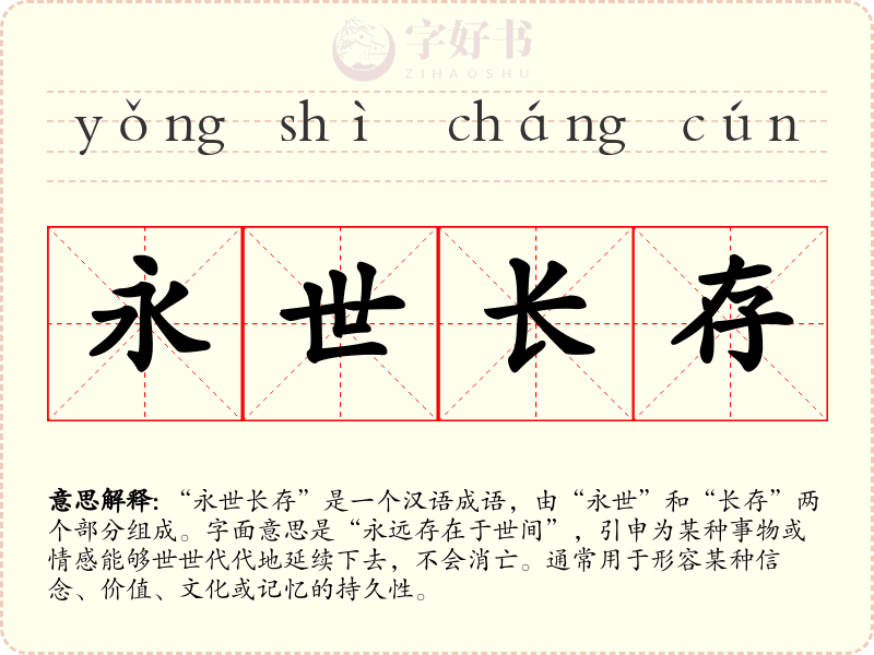 永世长存