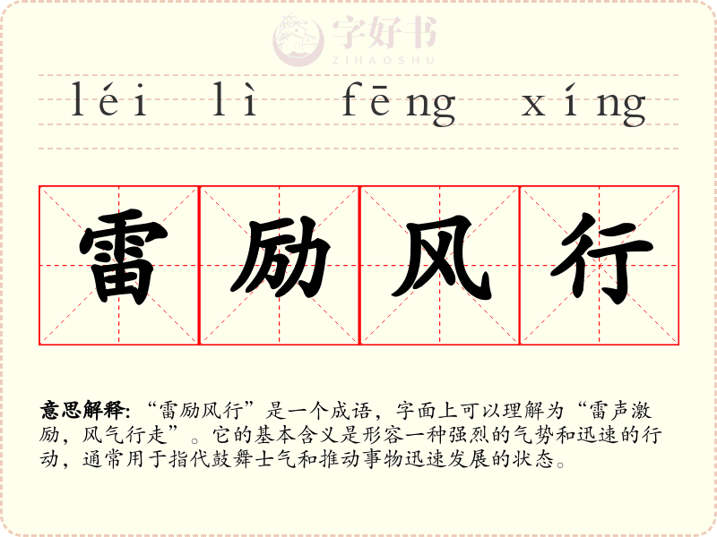 雷励风行