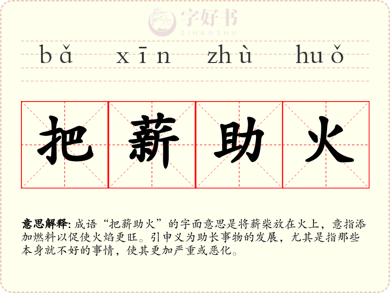 把薪助火