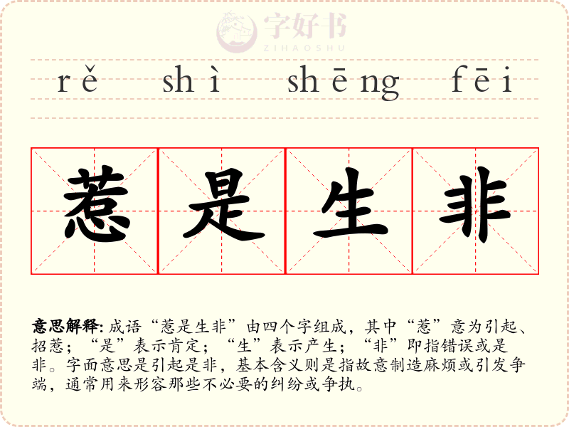 惹是生非