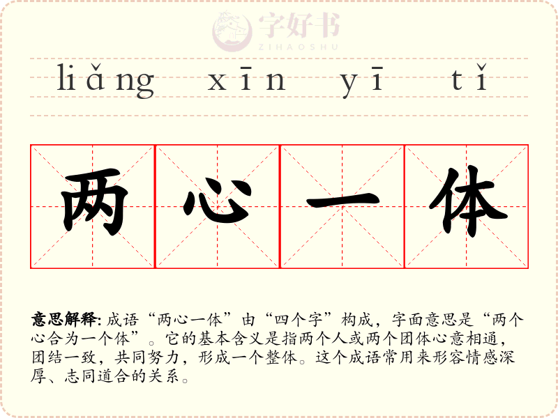 两心一体