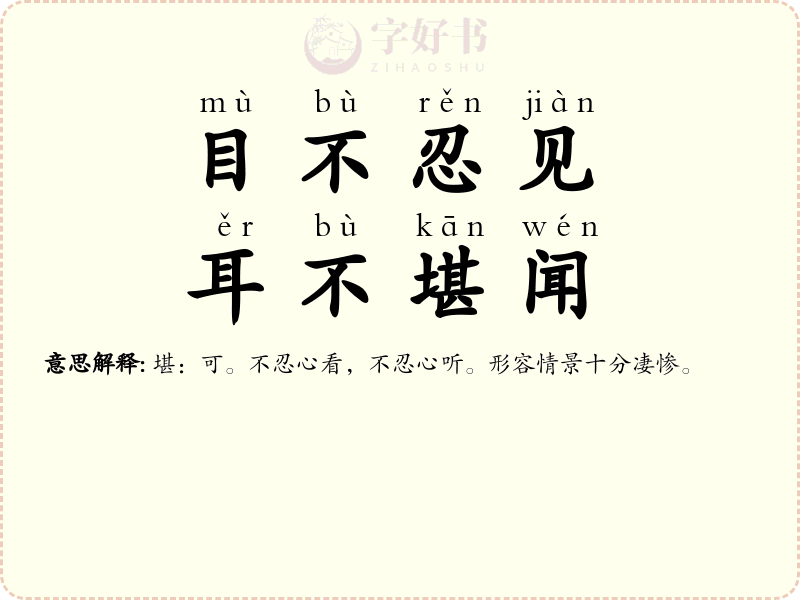 目不忍见，耳不堪闻