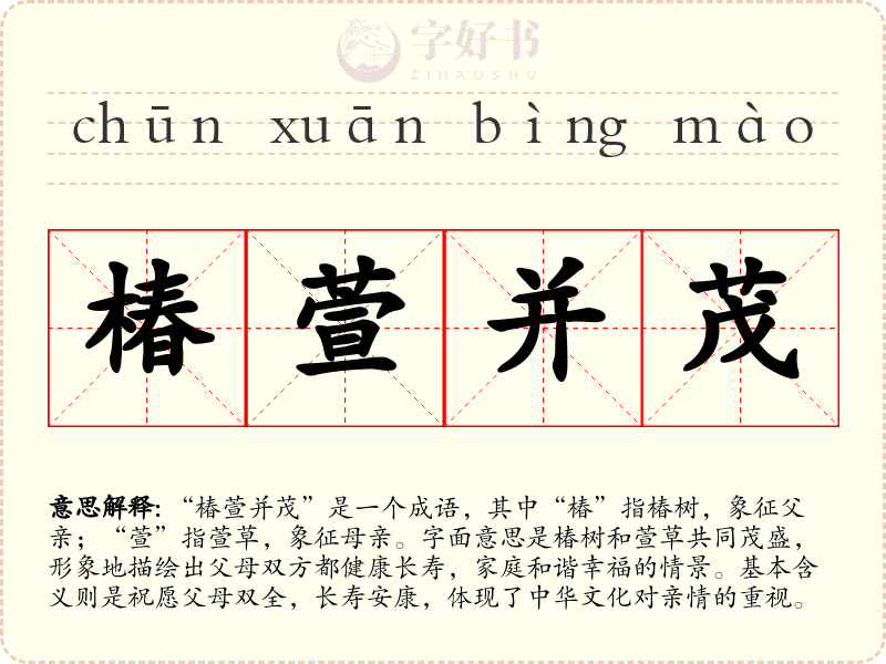 椿萱并茂