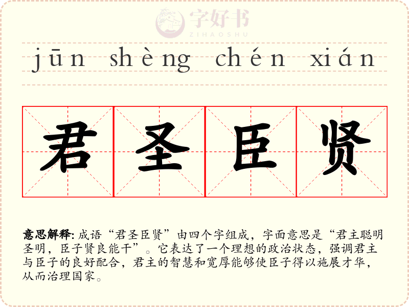 君圣臣贤