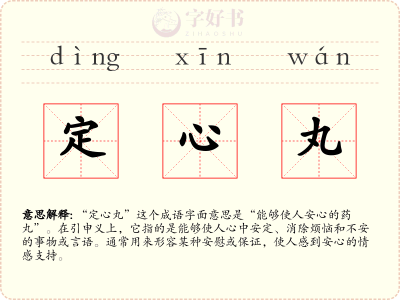 定心丸