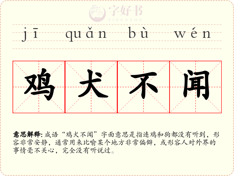 鸡犬不闻