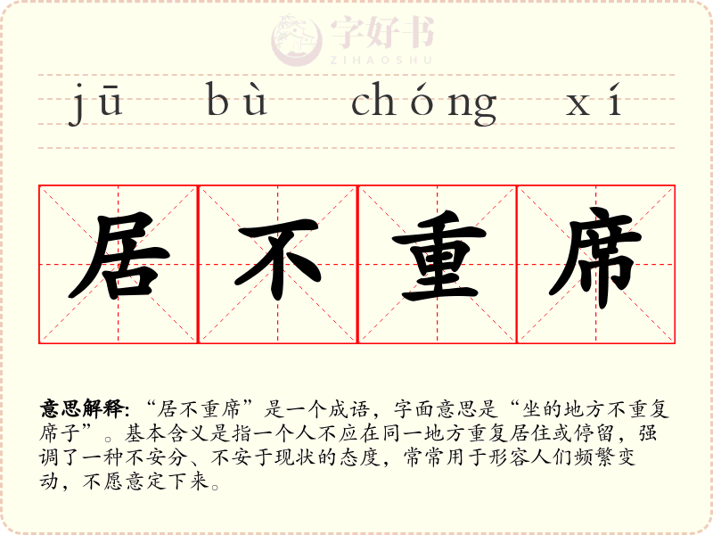 居不重席