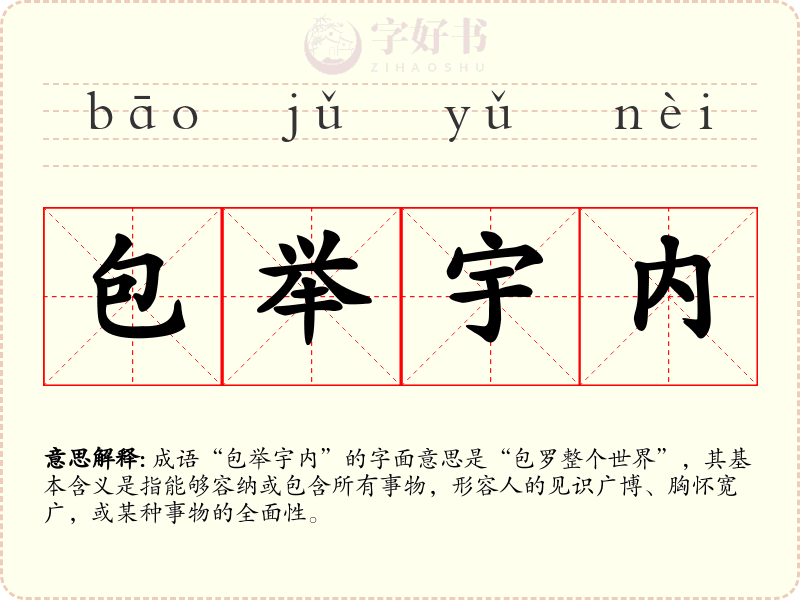 包举宇内