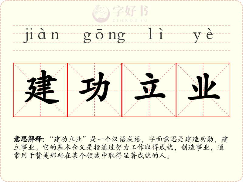 建功立业
