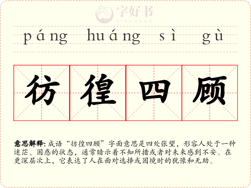 彷徨四顾