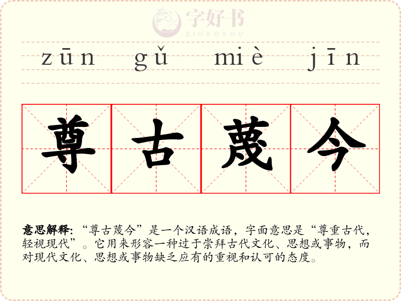 尊古蔑今