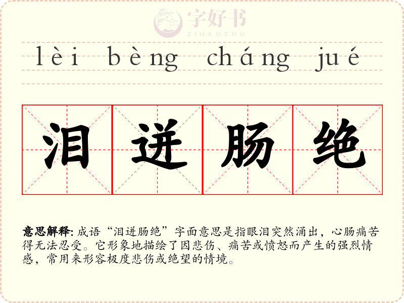 泪迸肠绝