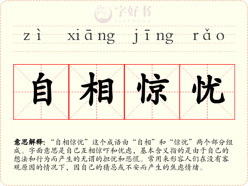 自相惊忧