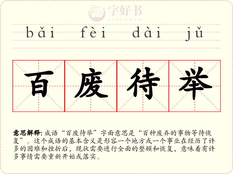 百废待举