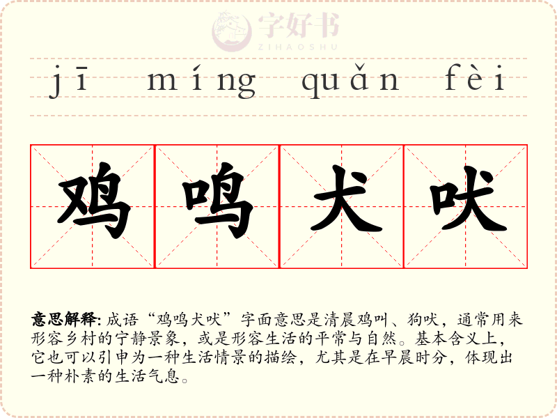 鸡鸣犬吠