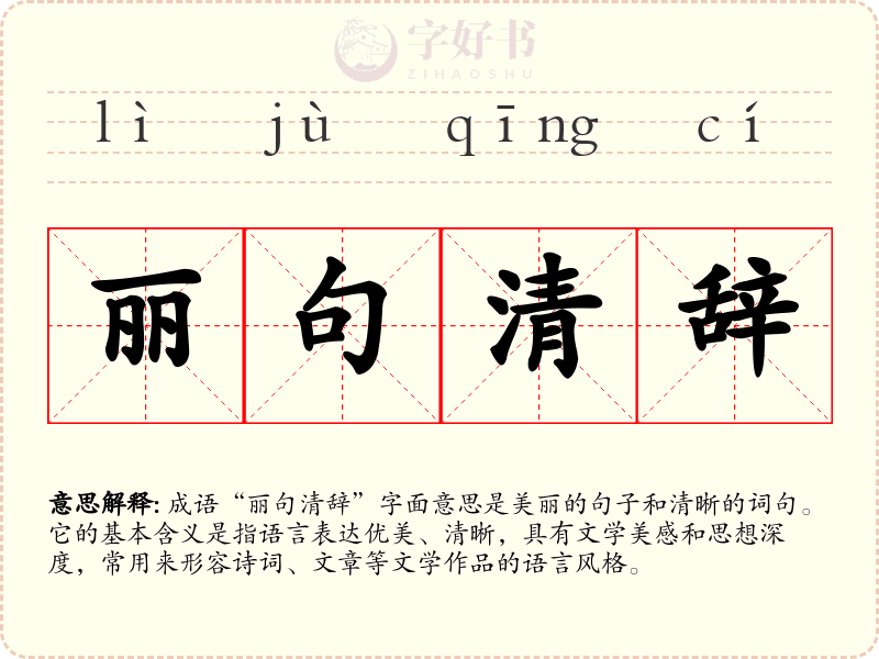 丽句清辞