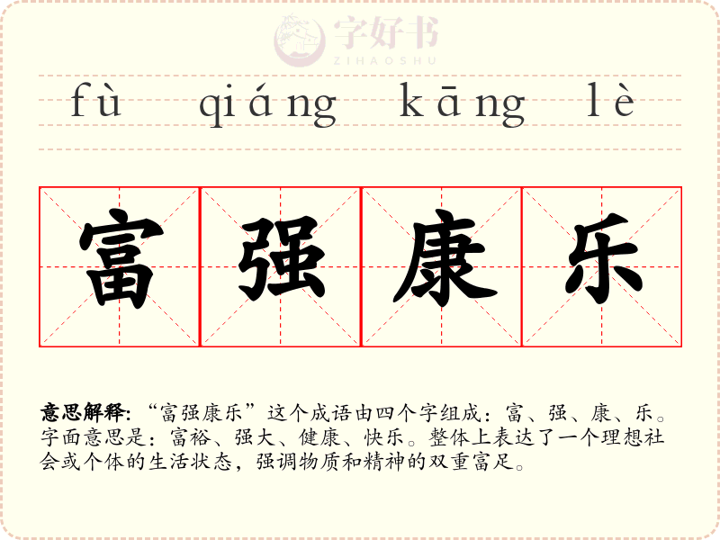 富强康乐