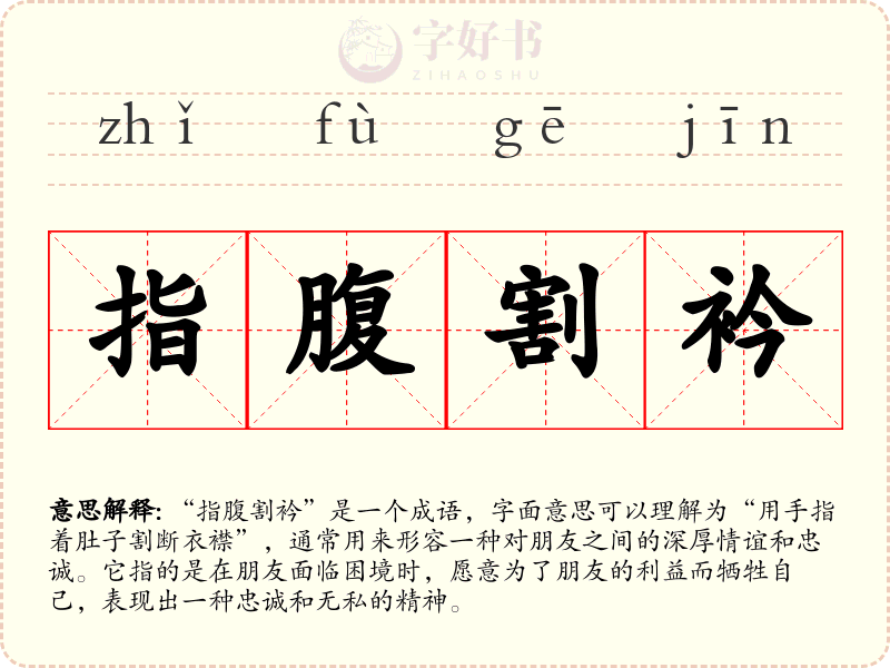 指腹割衿