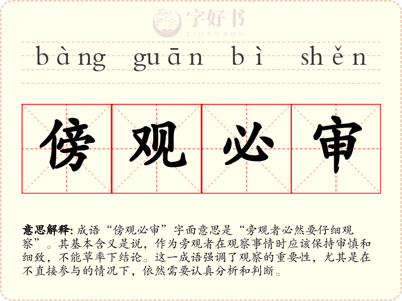 傍观必审