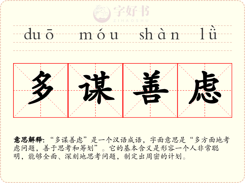 多谋善虑