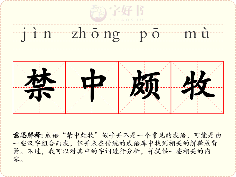 禁中颇牧