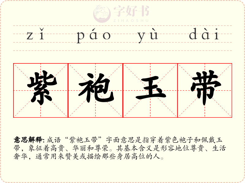 紫袍玉带