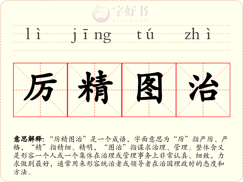 厉精图治