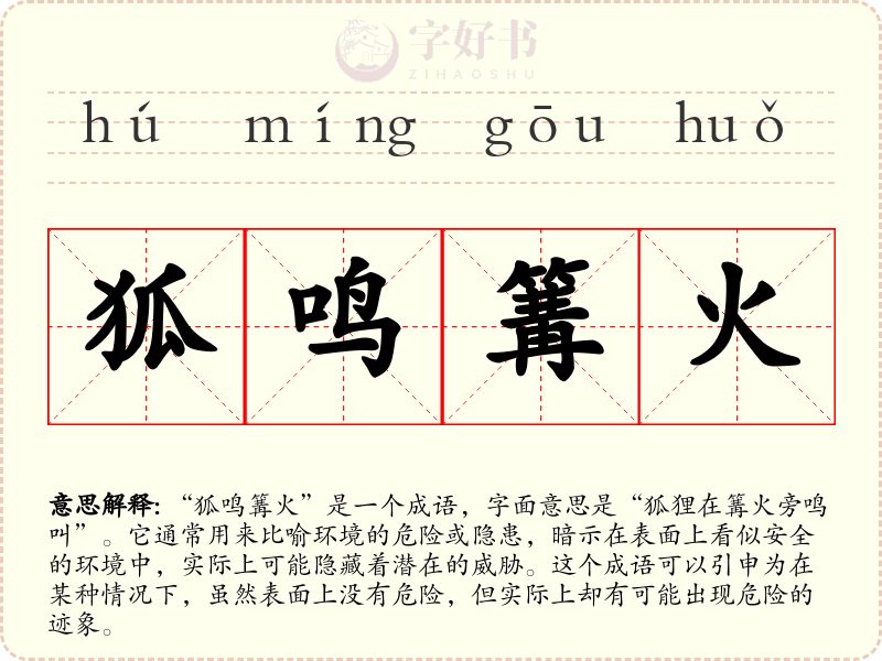 狐鸣篝火