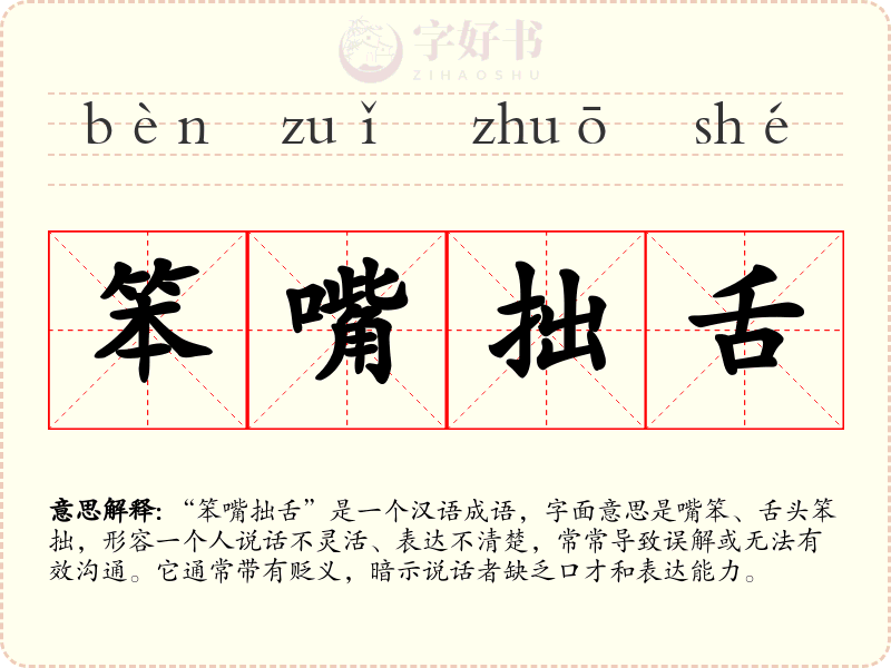 笨嘴拙舌