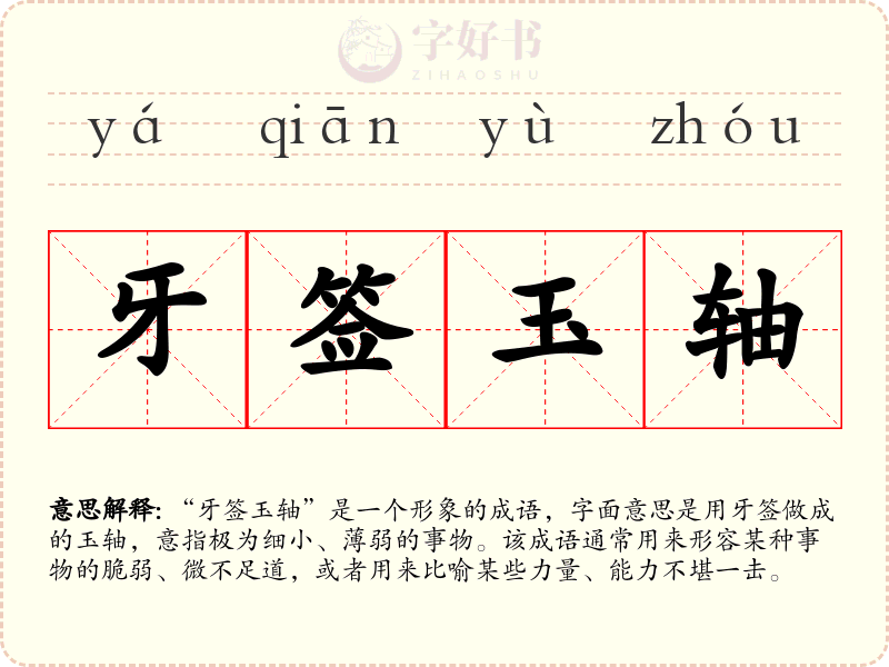 牙签玉轴
