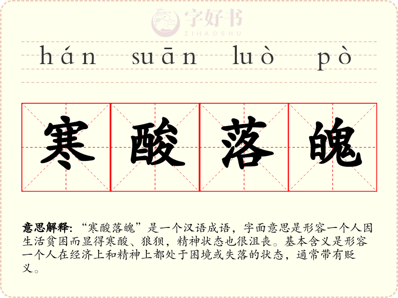 寒酸落魄