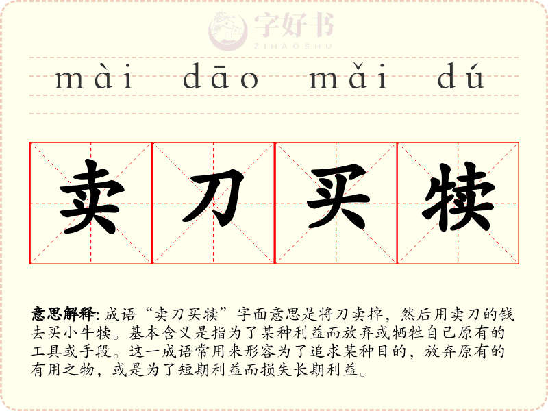 卖刀买犊