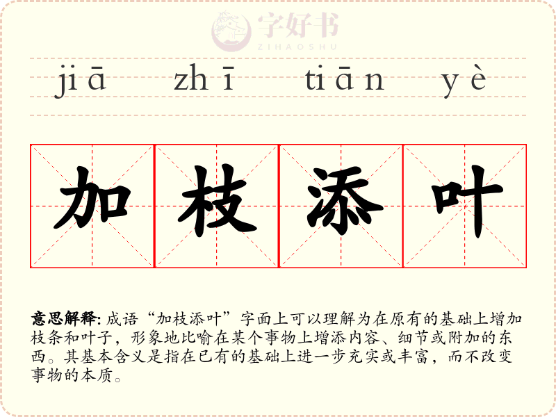 加枝添叶