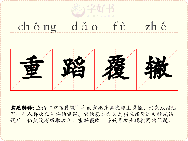 重蹈覆辙