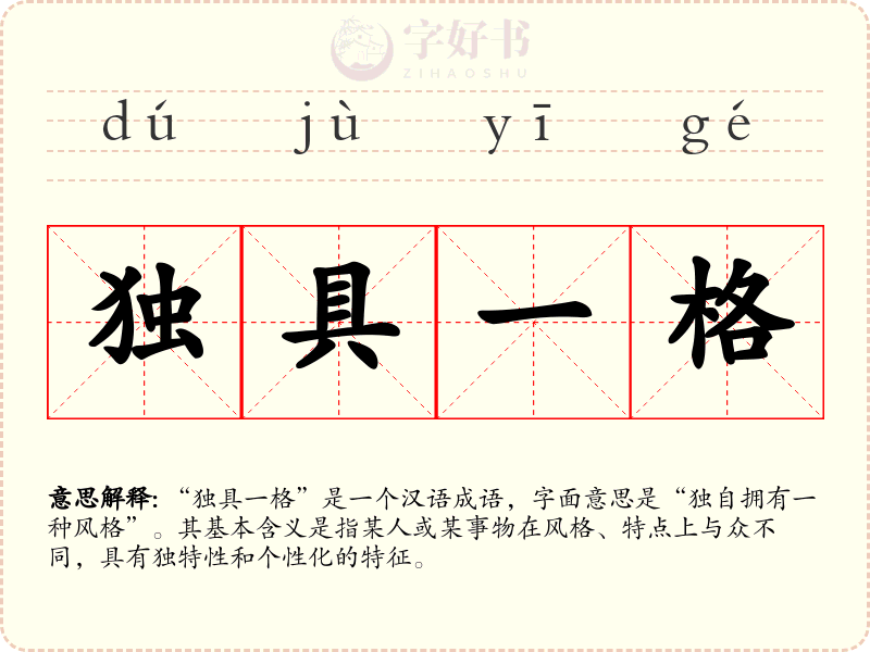 独具一格