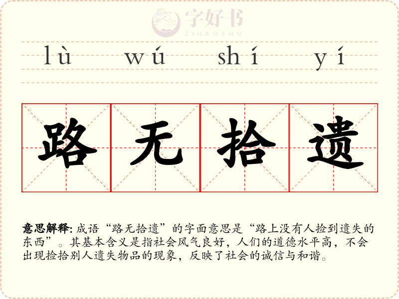 路无拾遗