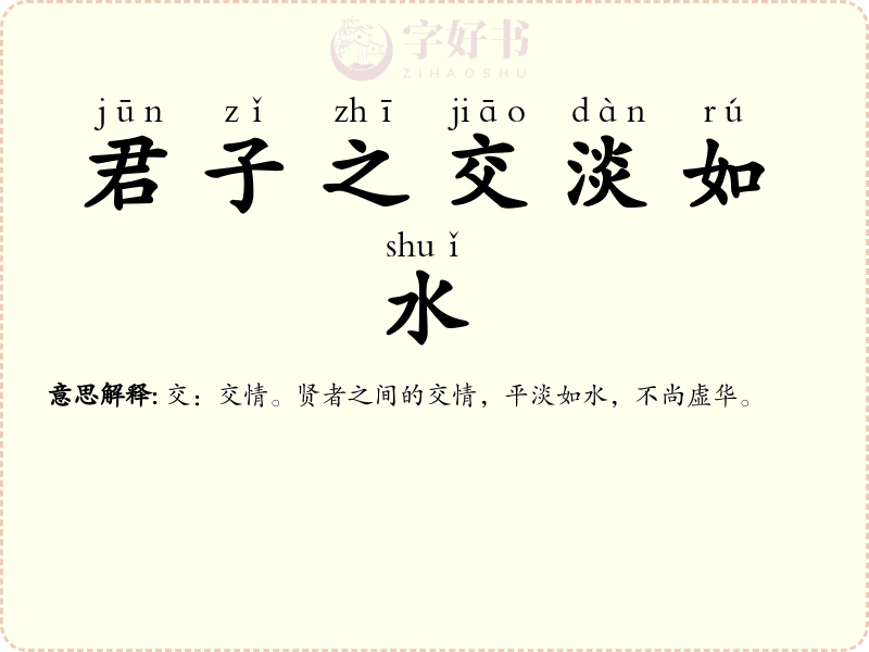 君子之交淡如水