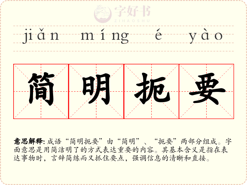 简明扼要