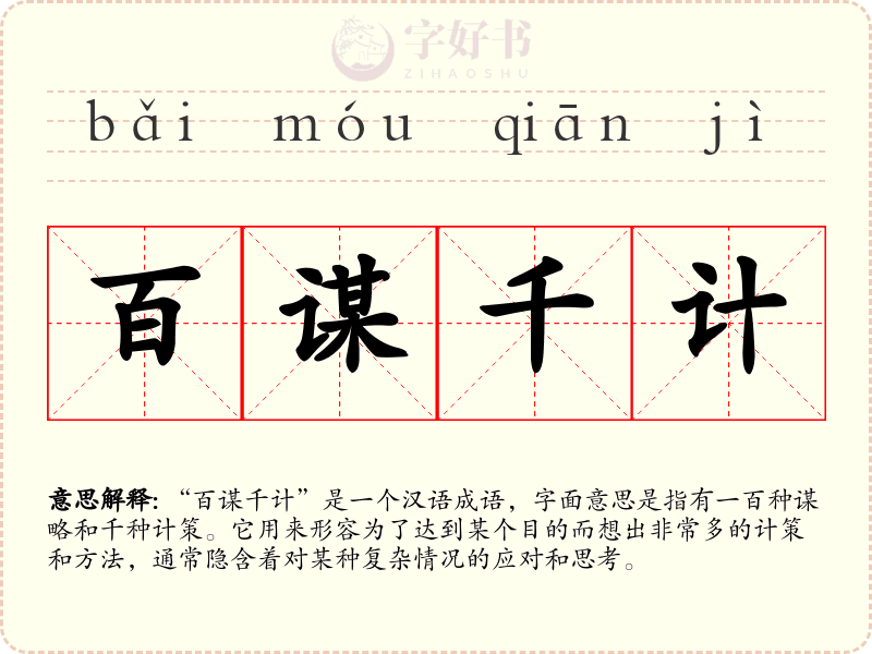 百谋千计