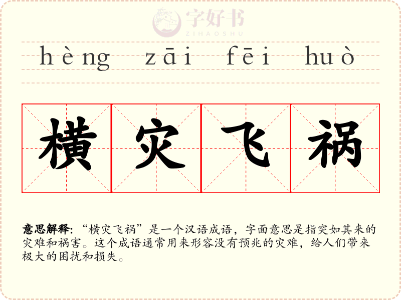 横灾飞祸