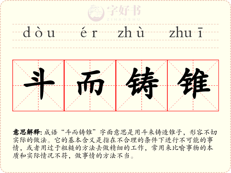 斗而铸锥