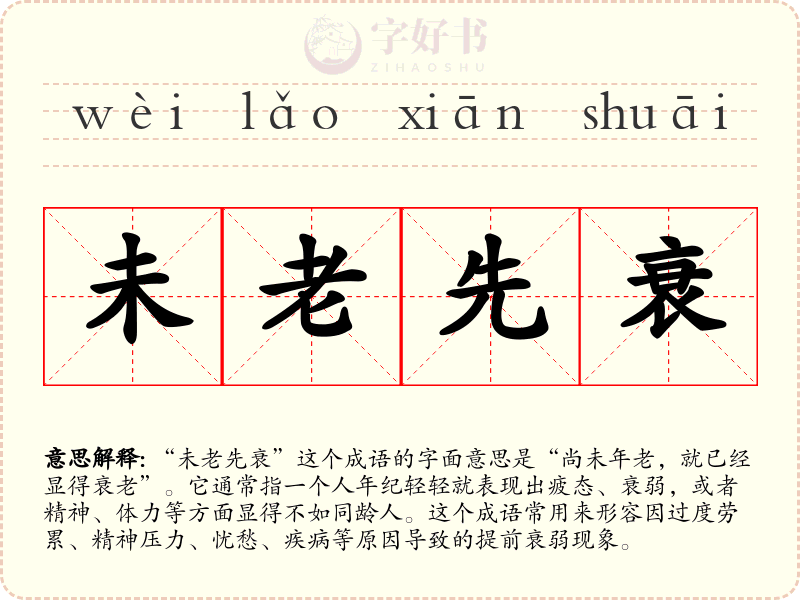 未老先衰