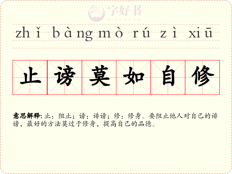 止谤莫如自修