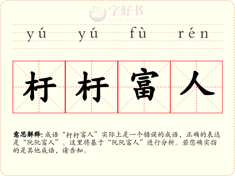 杅杅富人