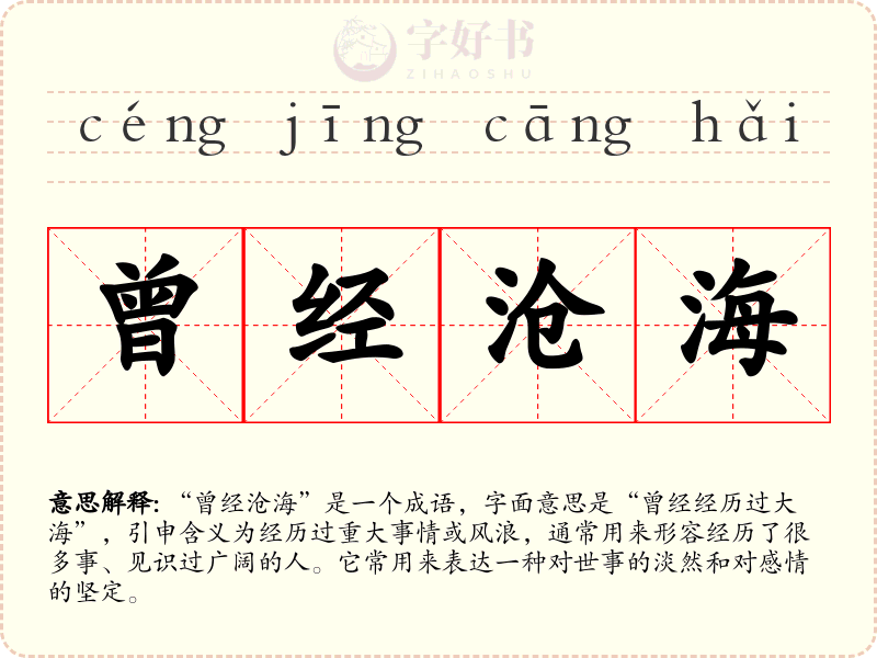 曾经沧海
